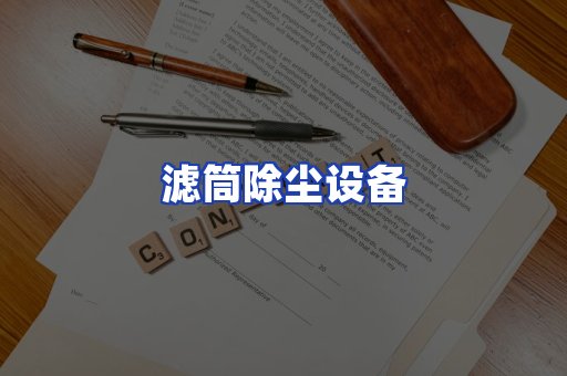 滤筒除尘设备