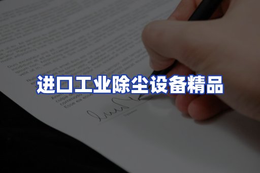 进口除尘设备